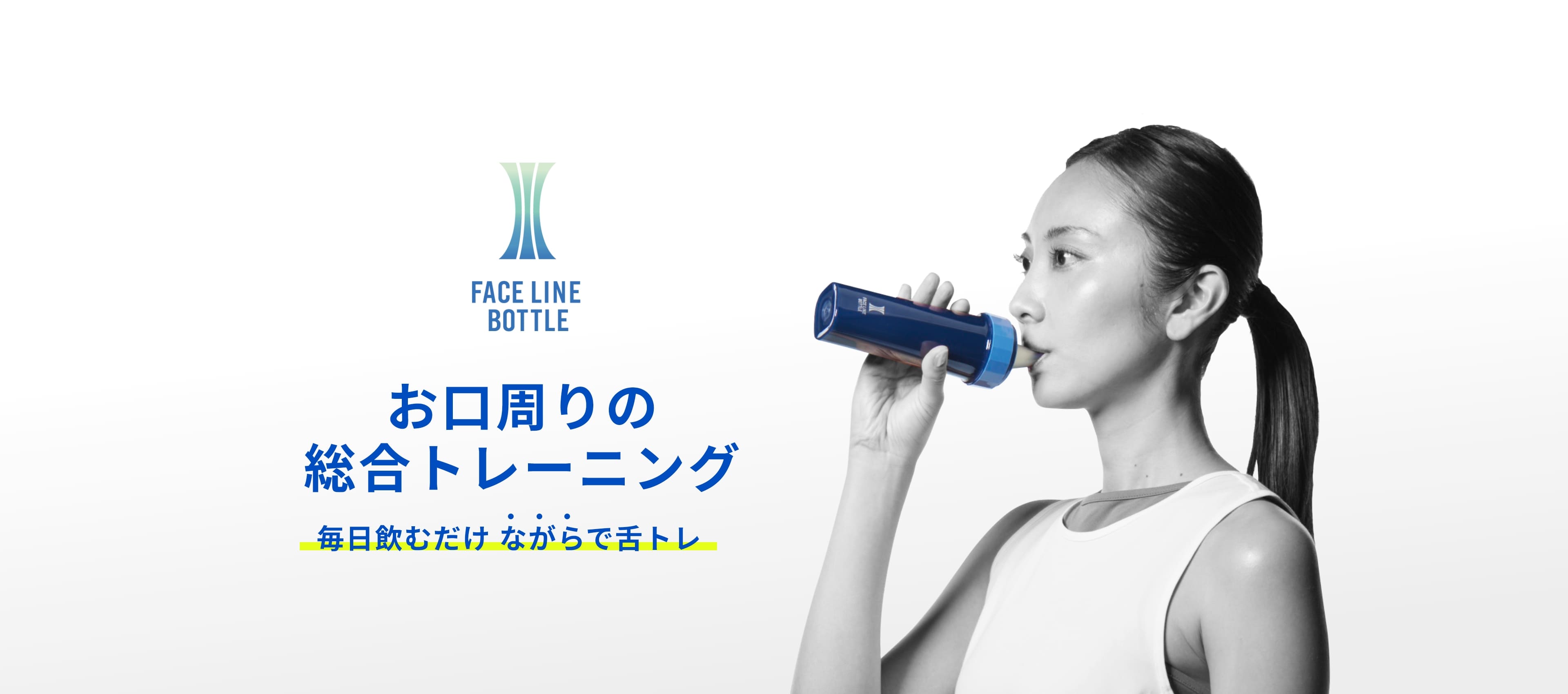 FACE LINE BOTTLE お口周りの総合トレーニング 毎日飲むだけ ながらで舌トレ