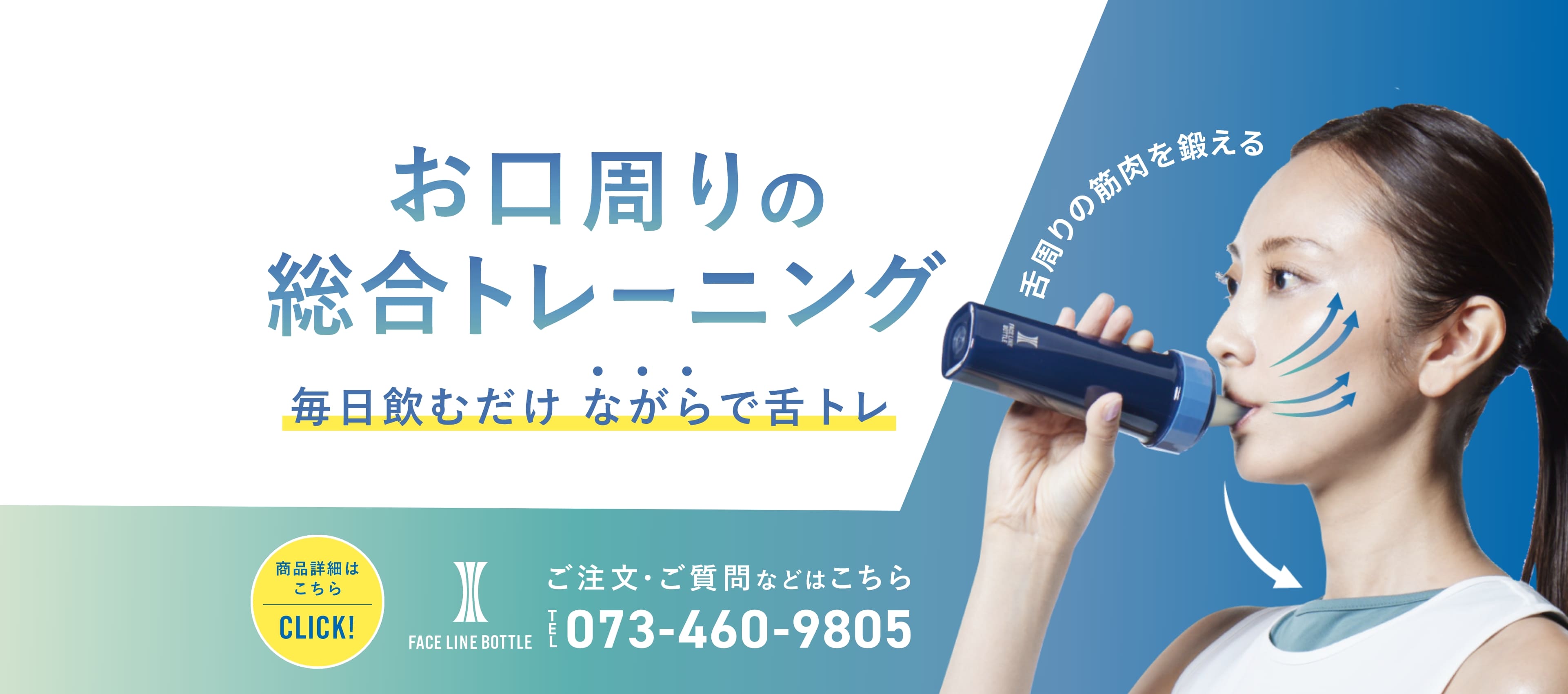 お口周りの総合トレーニング 毎日飲むだけ ながらで舌トレ FACE LINE BOTTLE