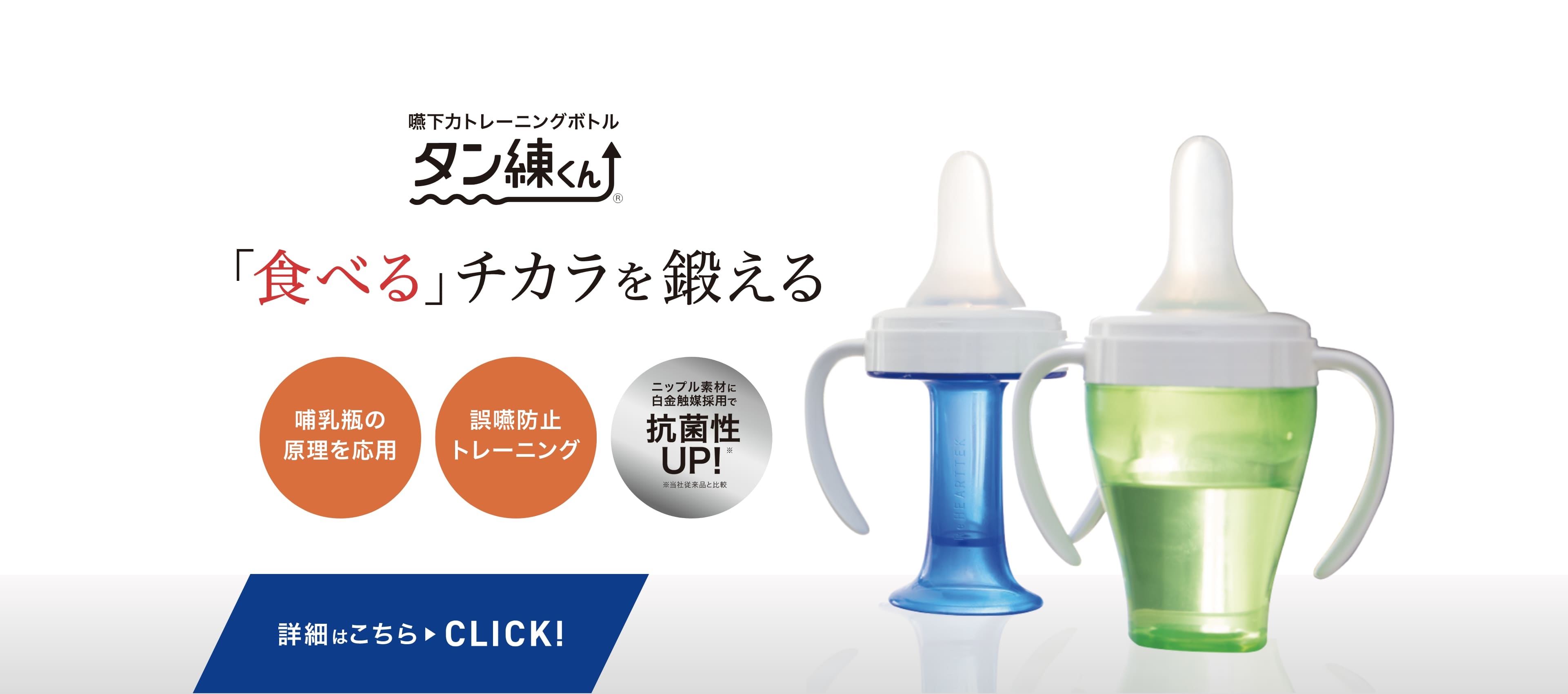 嚥下力トレーニングボトル タン練くん 「食べる」チカラを鍛える